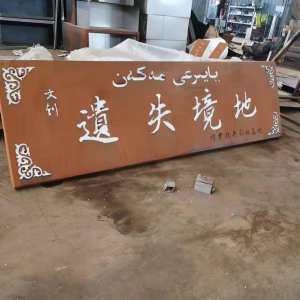 万州耐候钢招牌